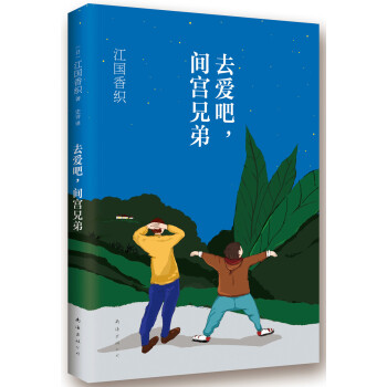 江国香织 去爱吧 间宫兄弟 日 江国香织 摘要书评试读 京东图书