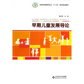 早期儿童发展导论(全国学前教育专业十二五系列规划教材)
