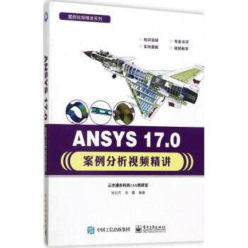 ANSYS 17.0案例分析视频精讲
