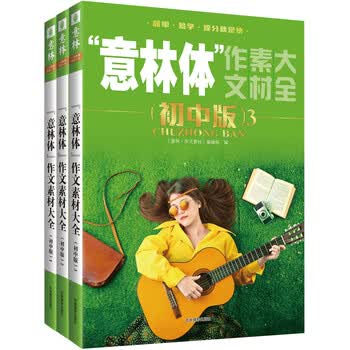 《意林:意林体作文素材大全(初中版1-3)(2018全新升级版套装全3册)》【摘要 书评 试读】- 京东图书