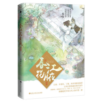 春江花月夜：终章（陈立农、李现主演同名电影原著小说）