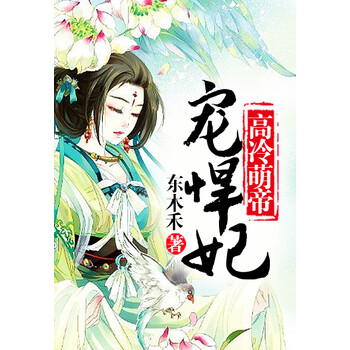 高冷萌帝爱悍妃 东木禾 电子书下载 在线阅读 内容简介 评论 京东电子书频道