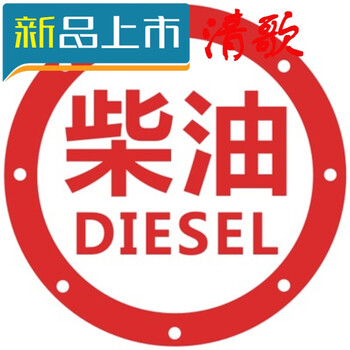 请加汽车贴纸 汽车拉花 反光车贴 盖贴 三菱车贴长城哈弗 柴油红色