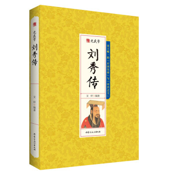光武帝刘秀传 分类 历代 传记书籍