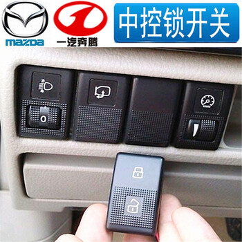 正炫 马自达6m6马六中控锁开关奔腾b70普力马福美来马自达3中控锁开关