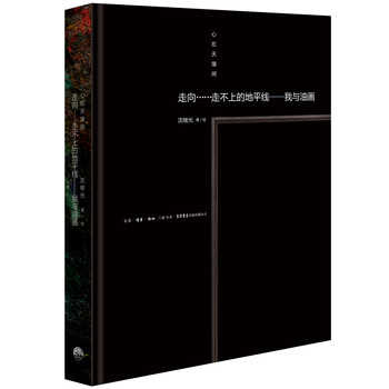 心在天壤间:走向......走不上的地平线——我与油画