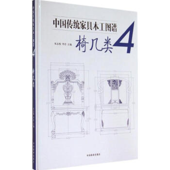 中国传统家具木工图谱(4)椅几类