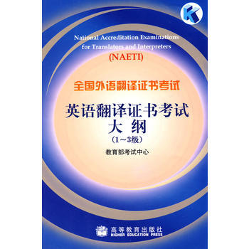 英语翻译证书考试大纲(1-3级)(附光盘)