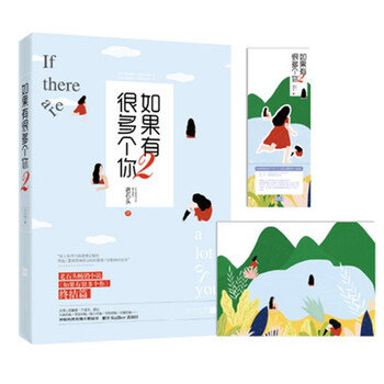 现货如果有很多个你2 老石头第二部大结局青春文学书籍都市情感爱情花火系列小说 摘要书评试读 京东图书
