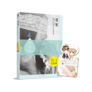 【畅销】凉生,我们可不可以不忧伤4之明月归 