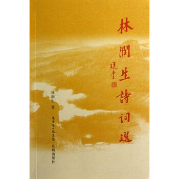 林润生诗词选