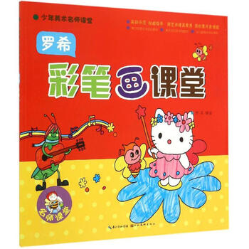 少年美术名师课堂:罗希彩笔画课堂 [3-6岁]