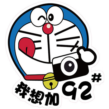 个性卡通反光92加油油型提示柴油车贴 (磁性)哆邮箱贴-哆啦a梦拍照92