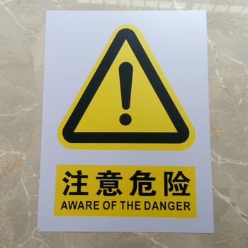 安标牌pvc警示牌注意安危险高温防尘注意系列标识牌 注意危险 30*40cm