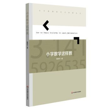 小学数学这样教作者简介郜舒竹,首都师范大学副院长,博士生导师,教授