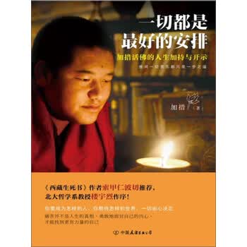 一切都是最好的安排 加措 电子书下载 在线阅读 内容简介 评论 京东电子书频道