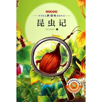 昆虫记(小学语文新课标必读丛书注音美绘本)
