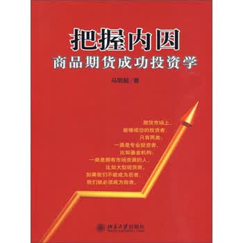 把握内因 商品期货成功投资学 马明超 电子书下载 在线阅读 内容简介 评论 京东电子书频道