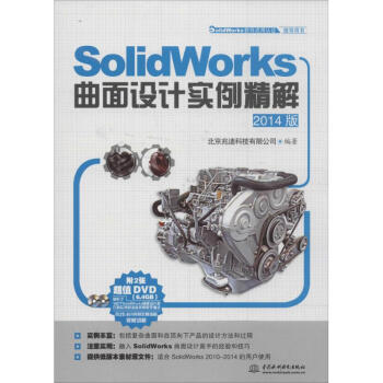 SolidWorks曲面设计实例精解(2014版)