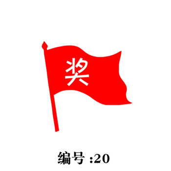 奖励印章 宝宝儿童卡通图案 幼儿园小学生奖励小印章 刻 编码20/红旗