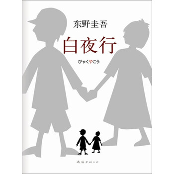 东野圭吾 白夜行 日 东野圭吾 电子书下载 在线阅读 内容简介 评论 京东电子书频道