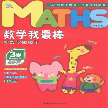 数学我最棒3岁:和数学握握手(套装共5册)(赠送贴纸) [3-6岁]
