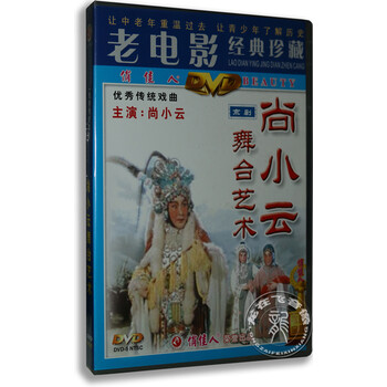 正版京剧尚小云舞台艺术dvd 盒装尚小云萧盛萱老电影 京东jd Com 正版京剧尚小云舞台艺术dvd 盒装尚小云萧盛萱老电影 京东jd Com