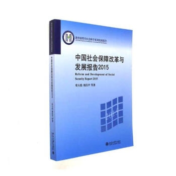 中国社会保障改革与发展报告：2015/书籍/社会科学/社会保障