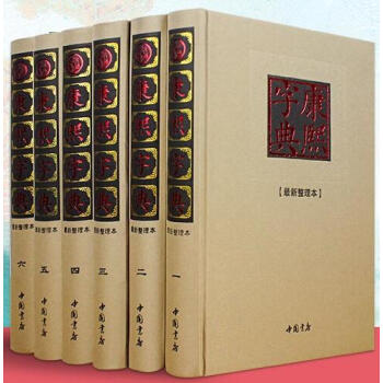 康熙字典 6卷16开精装 古代汉语大字典 康熙大字典 汉语工具书