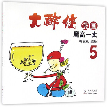 大醉侠漫画 5魔高一丈 蔡志忠 摘要书评试读 京东图书