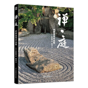 正版禅 庭枡野俊明作品集日本枯山水景观设计大师日式日本私家庭院花园寺庙神社设计 摘要书评试读 京东图书 正版禅 庭枡野俊明作品集日本枯山水景观设计大师日式日本私家庭院花园寺庙神社设计 摘要书评试读 京东图书