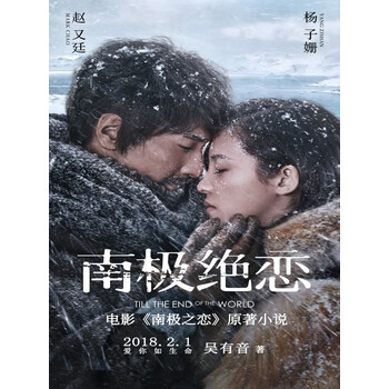 南极绝恋 电影 南极之恋 原著小说 吴有音 电子书下载 在线阅读 内容简介 评论 京东电子书频道