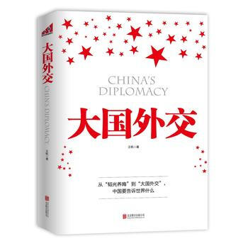 大国外交北京联合出版公司王帆9787550272569txt电子书下载