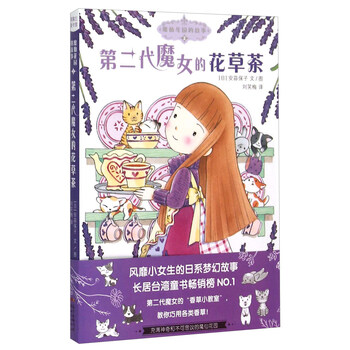 魔仙花园的故事2 第二代魔女的花草茶 日 安蒜保子 摘要书评试读 京东图书 魔仙花园的故事2 第二代魔女的花草茶 日 安蒜保子 摘要书评试读 京东图书