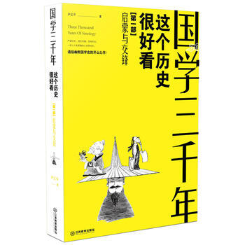 这个历史挺好看.启蒙与交锋-国学三千年