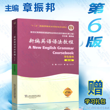 《赠答案 新编英语语法教程 学生用书 章振邦 第