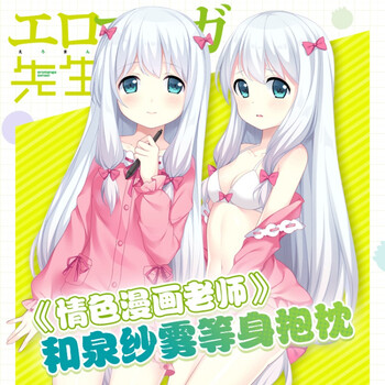 萌域 情色漫画老师埃罗芒阿和泉纱雾动漫周边二次元等身抱枕 山田等身