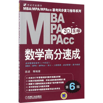 MBA、MPA、MPAcc联考同步复习指导系列(第6版)数学高分速成