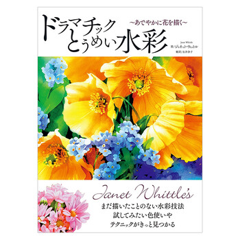 订购ドラマチックとうめい水彩 戏剧性透明水彩植物水彩画步骤图艺术日文原版日版日本日本图书书籍 摘要书评试读 京东图书