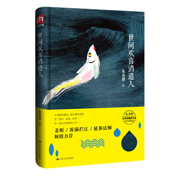 世间欢喜消遣人