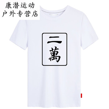麻将一万二万四万六万九万t恤短袖男士中国风衣服学生半截袖 二万白色