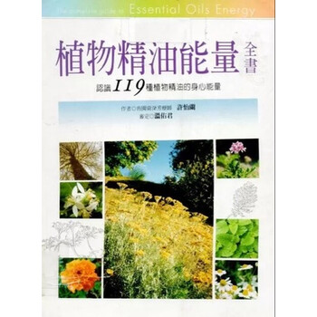 现货台版植物精油能量全书 许怡兰 商周 全新 摘要书评试读 京东图书