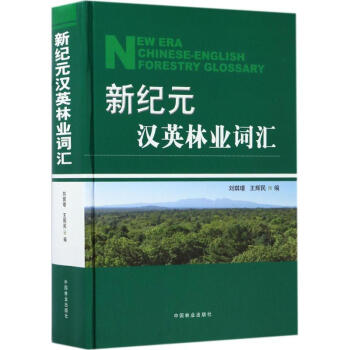 新纪元汉英林业词汇 pdf格式下载
