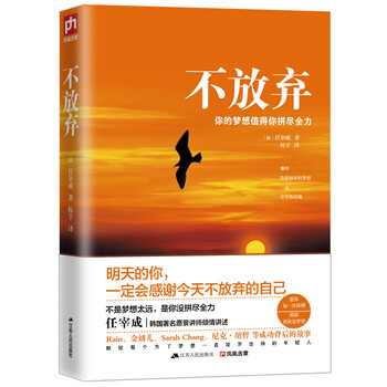 不放弃:你的梦想值得你拼尽全力