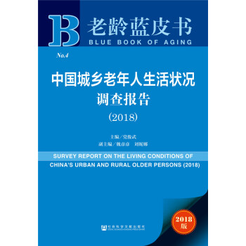 中国城乡老年人生活状况调查报告（2018）