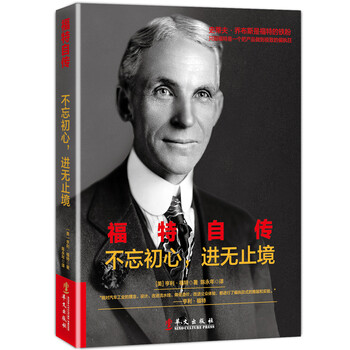 文学名家名著:福特自传:不忘初心 进无止境