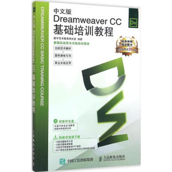 中文版Dreamweaver CC基础培训教程
