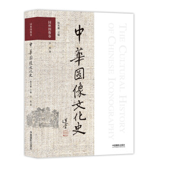 中华图像文化史·园林图像卷