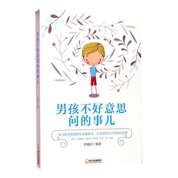 男孩不好意思问的事儿 育儿/家教 沙啸岩编著 哈尔滨出版社 