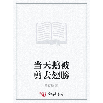 当天鹅被剪去翅膀